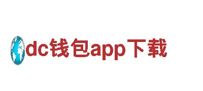 探索dc钱包app下载，畅游美丽景点
